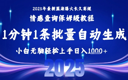 2025最新爆火赛道保姆级教程，全程一键批量制作，小白轻松无脑上手，日入1k+-赚钱驿站