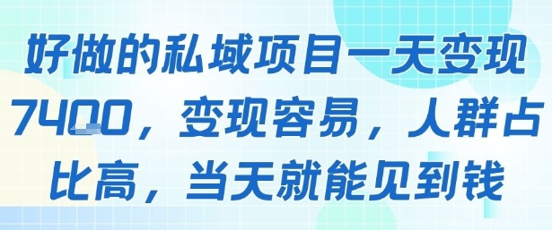 好做的私域项目一天变现1k+，变现容易，人群占比高，当天就能见到钱-赚钱驿站
