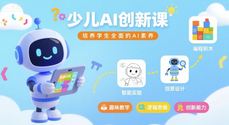 少儿AI创新课，培养学生全面的AI素养-赚钱驿站
