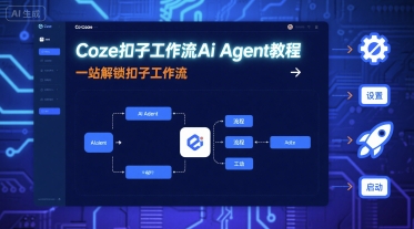Coze扣子工作流Ai Agent教程，一站解锁扣子工作流-赚钱驿站