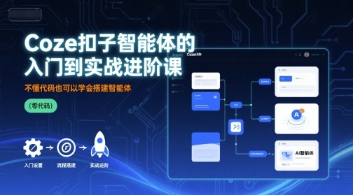 Coze扣子智能体的入门到实战进阶课，不懂代码也可以学会搭建智能体-赚钱驿站