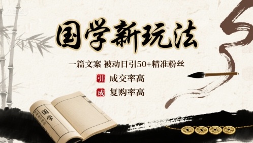 国学新玩法：一篇文案  被动日引50+精准粉丝成交率高  复购率高-赚钱驿站