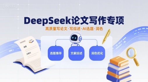 DeepSeek论文写作专项，高质量写论文写综述AI选题润色-赚钱驿站