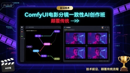 ComfyUI电影分镜一致性AI创作班，前沿技术，颠覆传统-赚钱驿站