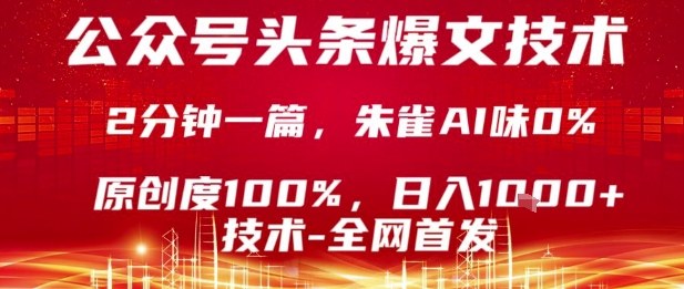 公众号头条号爆文技术，2分钟一篇，原创度100%，朱雀AI味0%，复制粘贴，日入1k【揭秘】-赚钱驿站