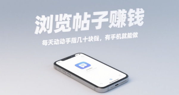 浏览帖子挣钱，每天动动手指几十米，有手机就能做【揭秘】-赚钱驿站