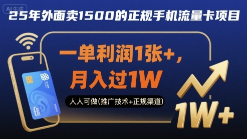 25年外面卖1500的正规手机流量卡项目，一单利润1张+，月入过1W，人人可做(推广技术+正规渠道)【揭秘】-赚钱驿站