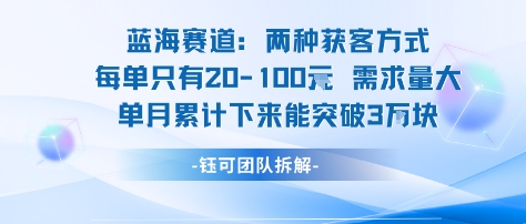 蓝海赛道：需求量大 单月累计下来能突破3W-赚钱驿站