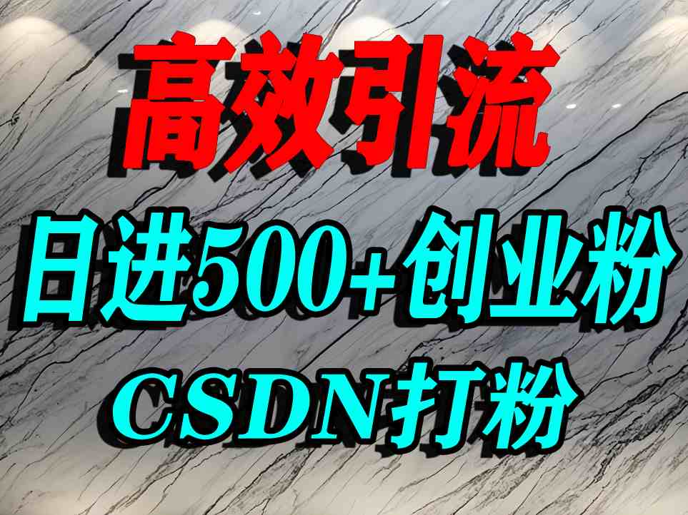 怎么打创业粉？CSDN又一个你不知道的打粉引流神秘平台，单人日引500+精准流量-赚钱驿站