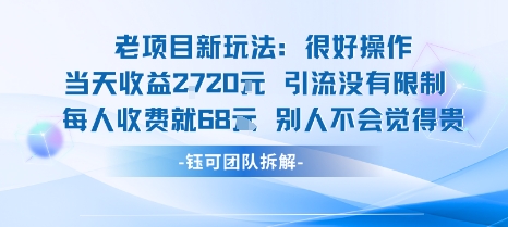 老项目新玩法当天收益1k+每个人收费68米 不违规不封号-赚钱驿站