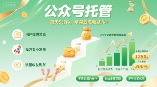 【公众号托管 】我提供文章，你发布，每天5分钟，单篇最高收益1k+【揭秘】-赚钱驿站