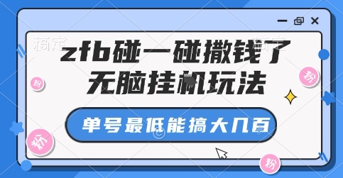 zfb碰一碰撒钱了，无脑挂G玩法，单号最低能搞大几张【揭秘】-赚钱驿站