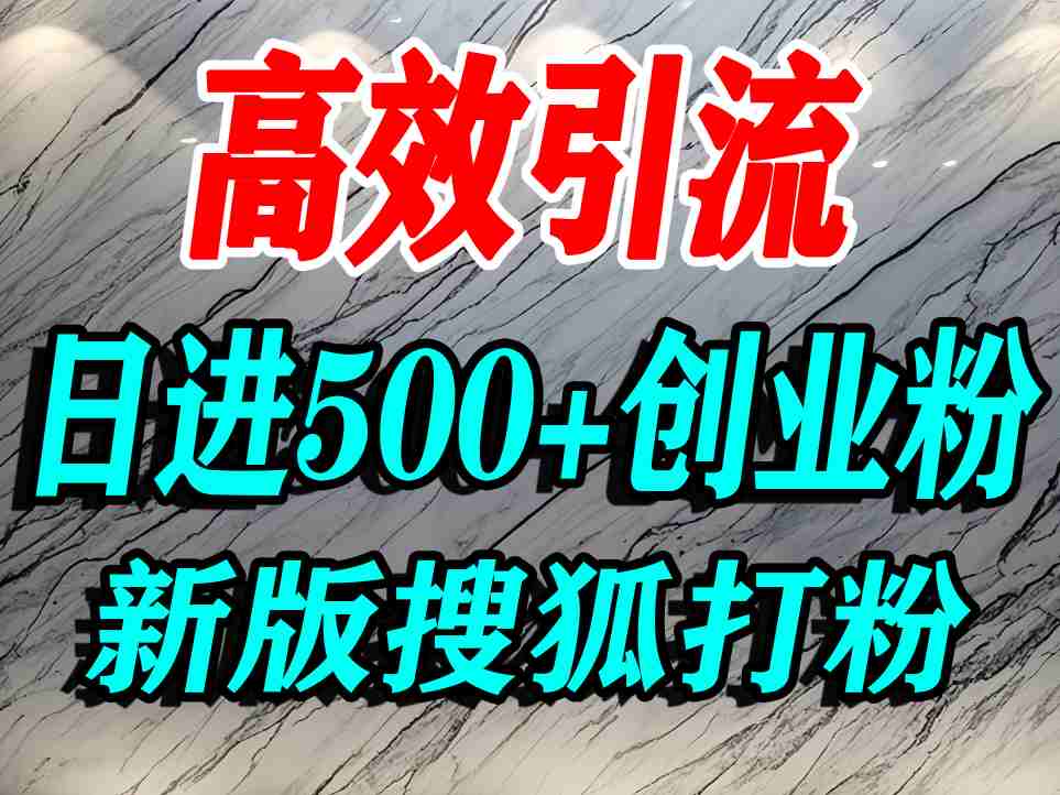 怎么打创业粉？搜狐网打精准创业粉，打粉引流教程，单人日引500+精准创业粉-赚钱驿站