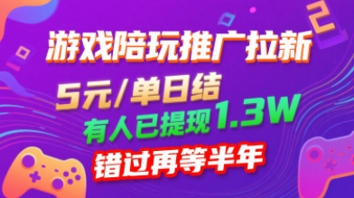 游戏陪玩推广拉新，无需回填，5米每单日结，0粉丝也能做，有人已提现1.3W，错过再等半年-赚钱驿站