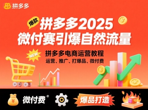 拼多多2025微付赛引爆自然流量，拼多多电商运营教程，运营、推广、打爆品、微付费-赚钱驿站