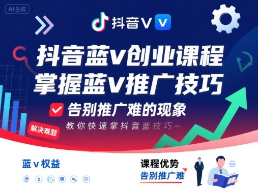抖音蓝v创业课程，教你快速掌握抖音蓝v推广技巧，告别推广难的现象-赚钱驿站