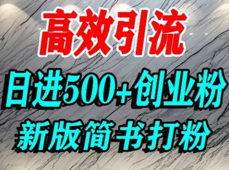 怎么打创业粉，超高权重平台引流，简书AI搬运引流精准创业粉，单人日引500+精准流量-赚钱驿站