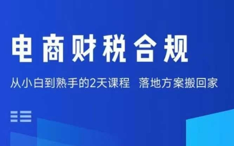 电商财税合规线下课，适合老板+财务，教你规避涉税风险，实现低成本合规经营-赚钱驿站