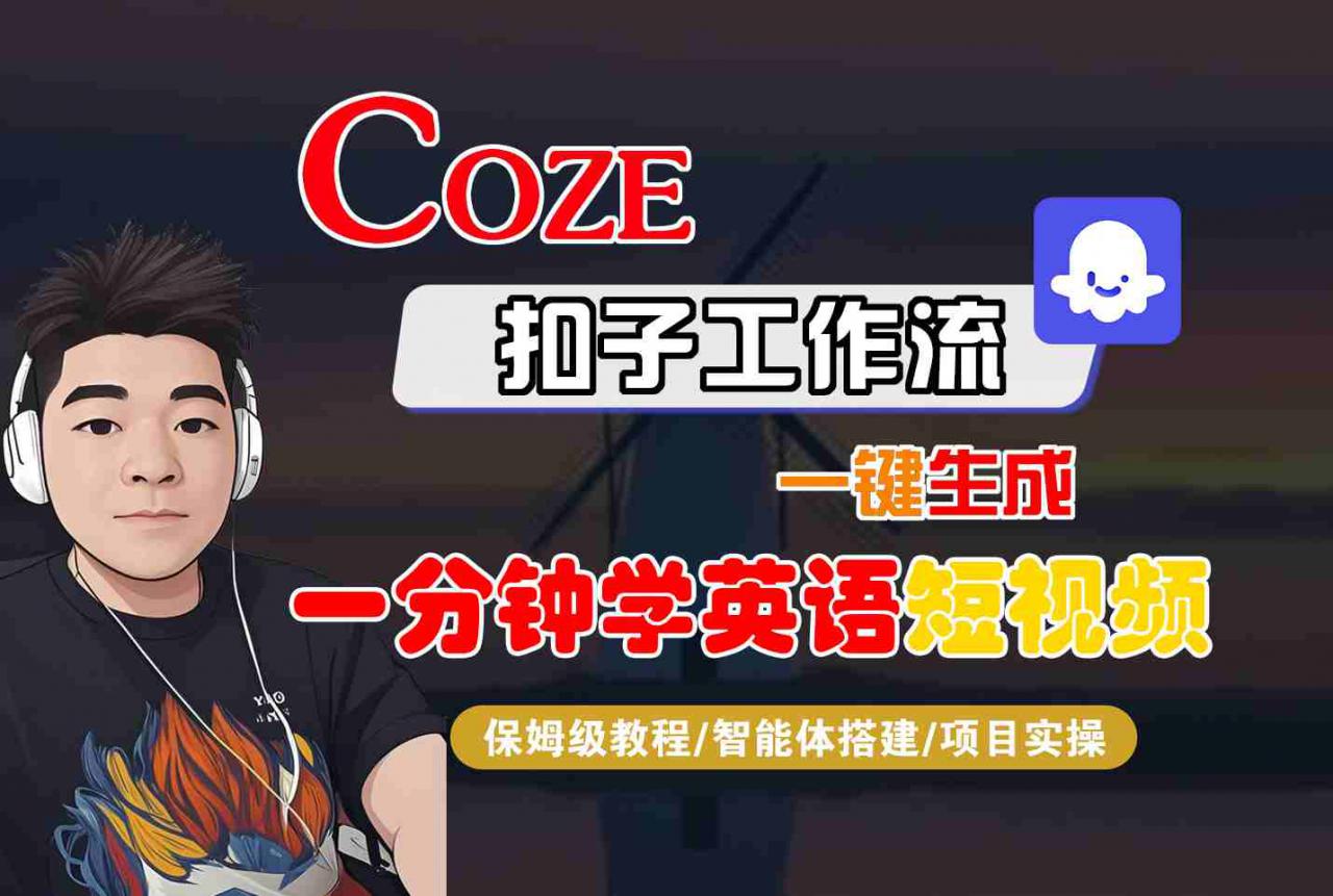 COZE扣子工作流一键生成一分钟学英语短视频，保姆级教程-智能体搭建-项目实操-赚钱驿站