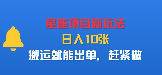 星座项目新玩法，日入多张，搬运就能出单，赶紧做-赚钱驿站