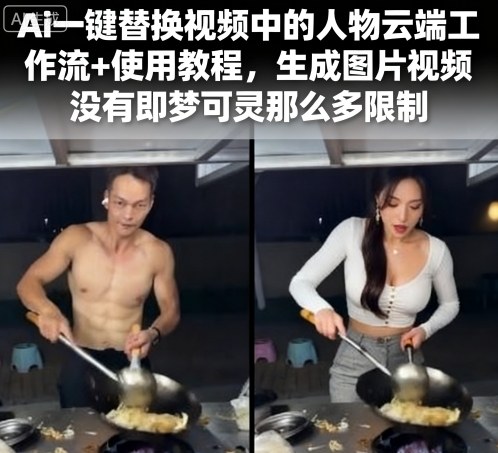 Ai一键替换视频中的人物云端工作流+使用教程，生成图片视频没有即梦可灵那么多限制-赚钱驿站