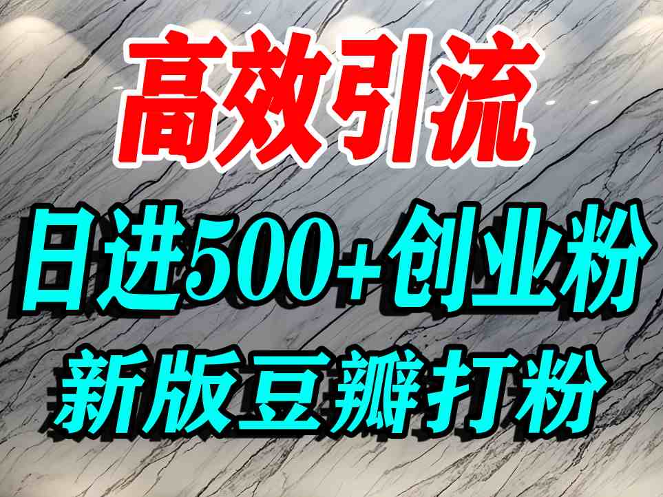 豆瓣打精准创业粉，老平台有老平台优势，努力做日进500+流量不是问题-赚钱驿站