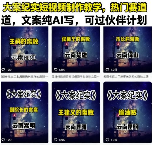 大案纪实短视频制作教学，热门赛道，文案纯AI写，可过伙伴计划-赚钱驿站