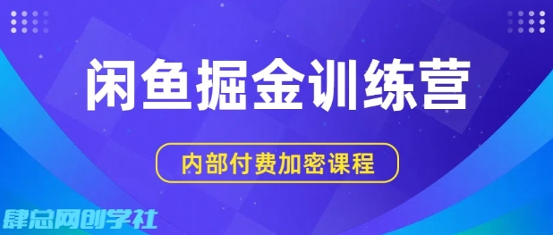 闲鱼掘金训练营，双重暴力变现，日入2张+，小白也能轻松上手-赚钱驿站