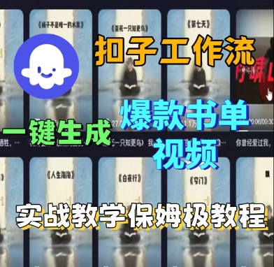 Coze扣子工作流一键生成爆款书单视频，实战保姆级教程-赚钱驿站