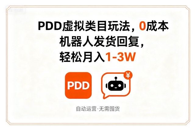 PDD虚拟类目玩法，0成本，机器人发货回复，轻松月入1-3W-赚钱驿站
