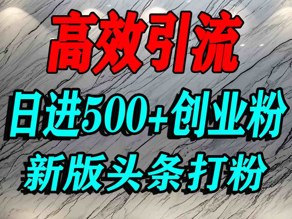 今日头条打创业粉，一篇文章就能引流几百个精准创业粉，日进500+精准流量-赚钱驿站