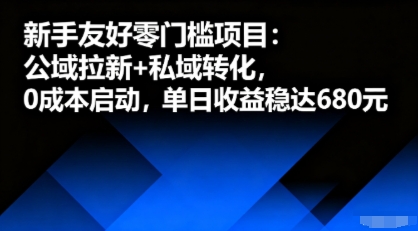 新手友好零门槛项目：公域拉新+私域转化，0成本启动，单日收益稳达6张-赚钱驿站