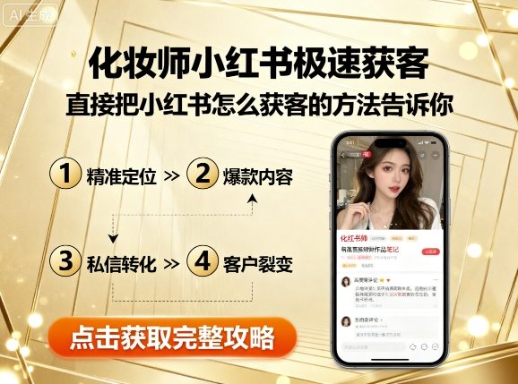 化妆师小红书极速获客，直接把小红书怎么获客的方法告诉你-赚钱驿站