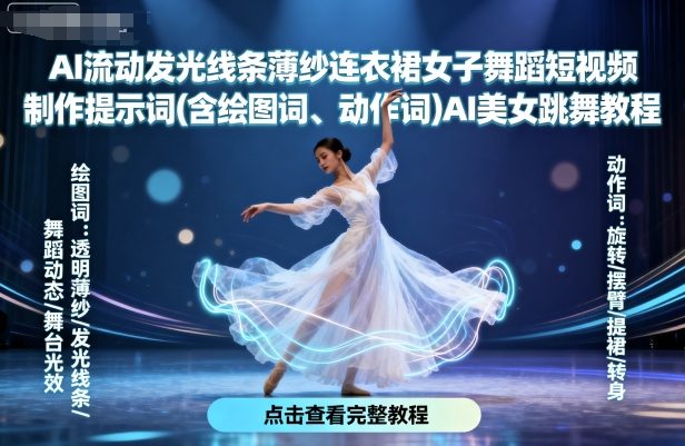 AI流动发光线条薄纱连衣裙女子舞蹈短视频制作提示词(含绘图词、动作词)AI美女跳舞教程-赚钱驿站