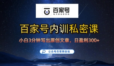 百家号正确的写作的方式，小白也可以轻松写出原创文章，10分钟学会，新手也能日更爆文日入3张-赚钱驿站
