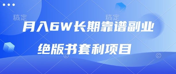 月入6w长期靠谱副业，绝版书套利项目，新人小白秒上手【揭秘】-赚钱驿站