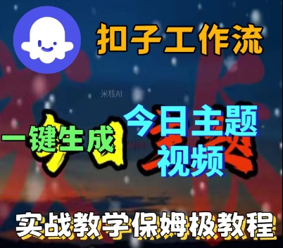 Coze扣子工作流一键生成今日话题视频，实战保姆级教程-赚钱驿站