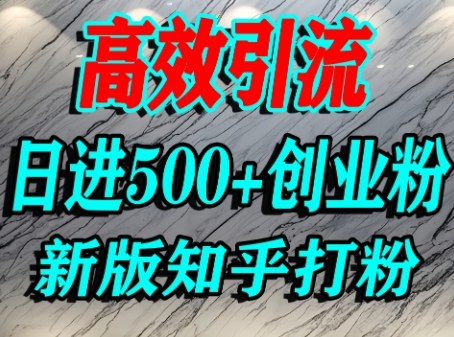 怎么打创业粉，知乎超高权重流量平台，打粉引流，日进500+精准创业粉不是问题-赚钱驿站