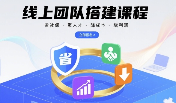 线上团队搭建课程，省社保，聚人才，降成本，增利润，团队管理必看-赚钱驿站