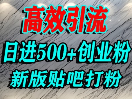 怎么打创业粉？百度贴吧纯搬运引流精准创业粉，单人日引500+精准流量-赚钱驿站