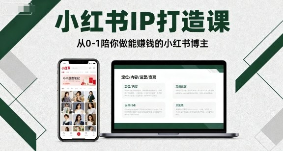 小红书IP打造课，从0-1陪你做能賺钱小红书博主-赚钱驿站