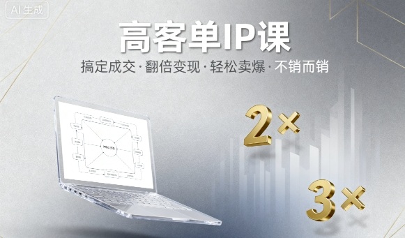 高客单IP课，搞定成交，搞定高客单IP，翻倍变现，轻松卖爆，不销而销-赚钱驿站