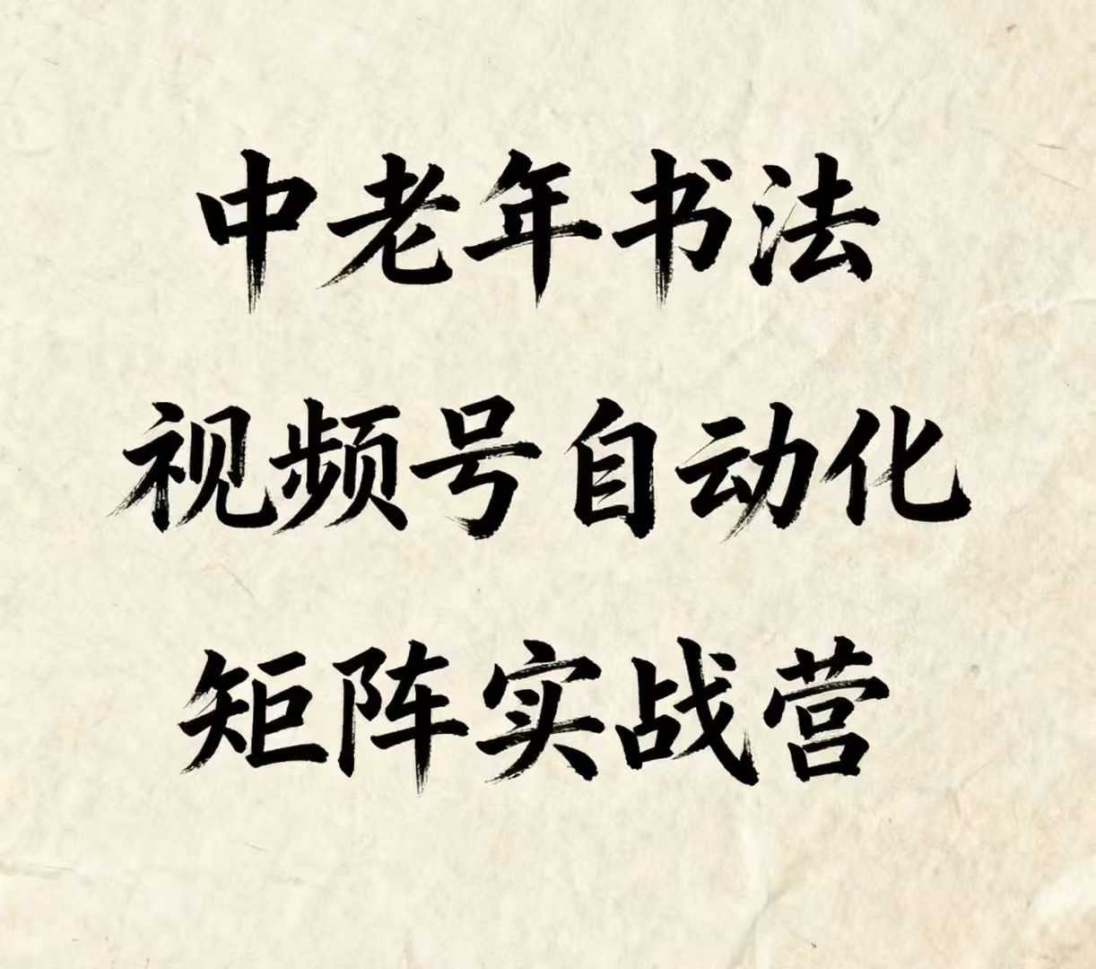 中老年书法视频号自动化矩阵实战营，一套自动化流程玩转中老年书法视频号矩阵-赚钱驿站