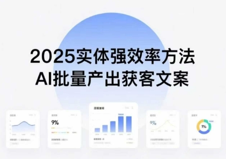 实体强效率方法：AI批量产出获客文案，2025年普通人拥抱AI，实现实体创收-赚钱驿站