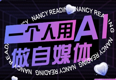 一个人用AI做自媒体，助力零基础者快速掌握自媒体技能，实现从起号到变现的突破（更新9月）-赚钱驿站