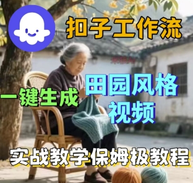 coze扣子工作流一键生成田园风格视频，实战教学保姆级教程-赚钱驿站