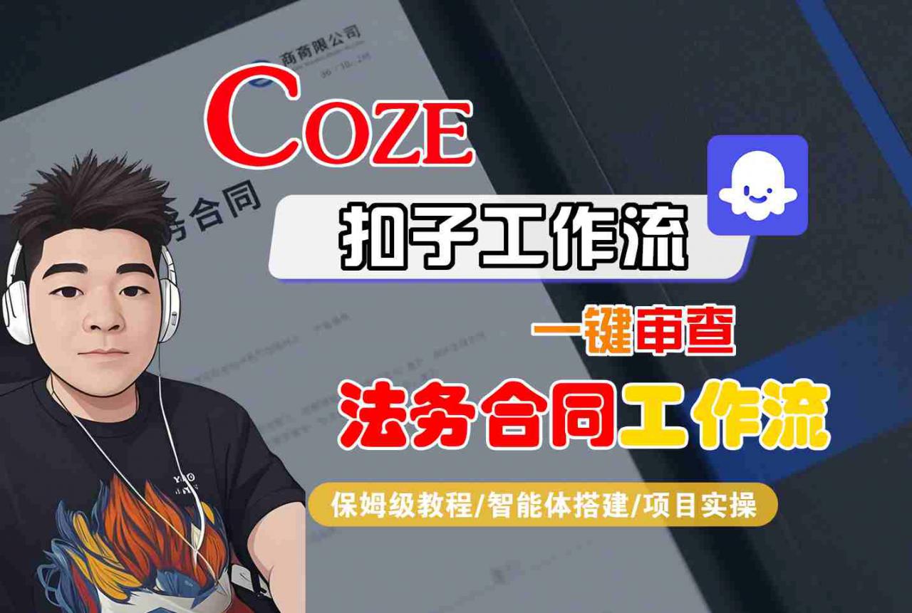 Coze扣子智能体工作流一键审查“法务合同“工作流，全流程保姆级教学-赚钱驿站