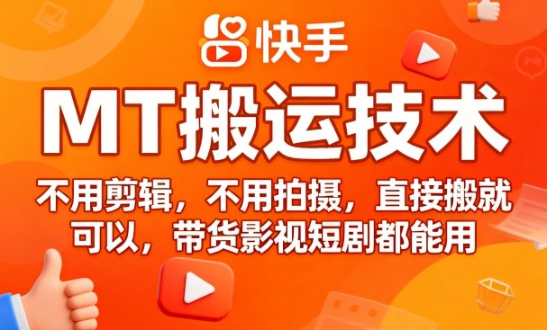9月快手MT搬运技术，不用剪辑，不用拍摄，直接搬就可以，带货影视短剧都能用-赚钱驿站