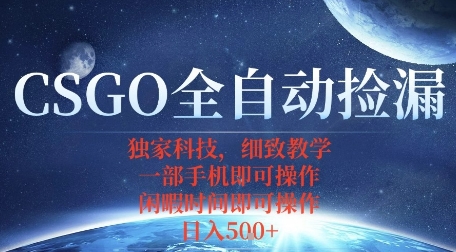 CSGO自动捡漏项目，最新独家玩法，一个手机即可操作，新手小白轻松月入1W+，操作简单易上手【揭秘】-赚钱驿站