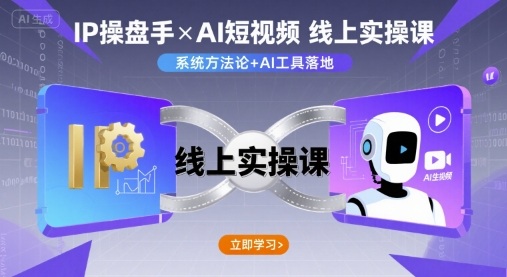 IP操盘手线上实操课，AI短视频线上课-赚钱驿站